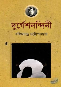 দুর্গেশনন্দিনী