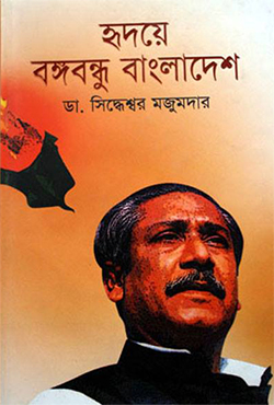 হৃদয়ে বঙ্গবন্ধু বাংলাদেশ