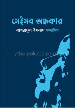 সেইসব অন্ধকার