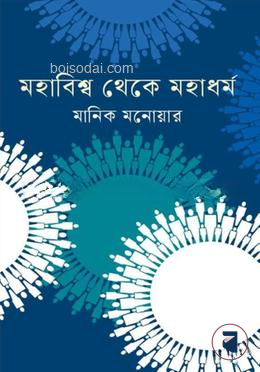 মহাবিশ্ব থেকে মহাধর্ম