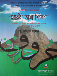 আরবী ভাষা শিক্ষা