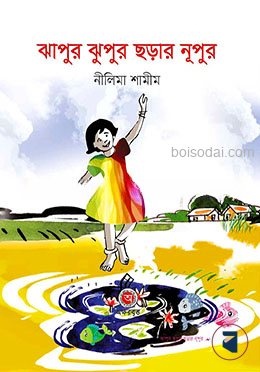 ঝাপুর ঝুপুর ছড়ার নূপুর
