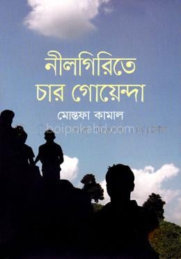 নীলগিরিতে চার গোয়েন্দা