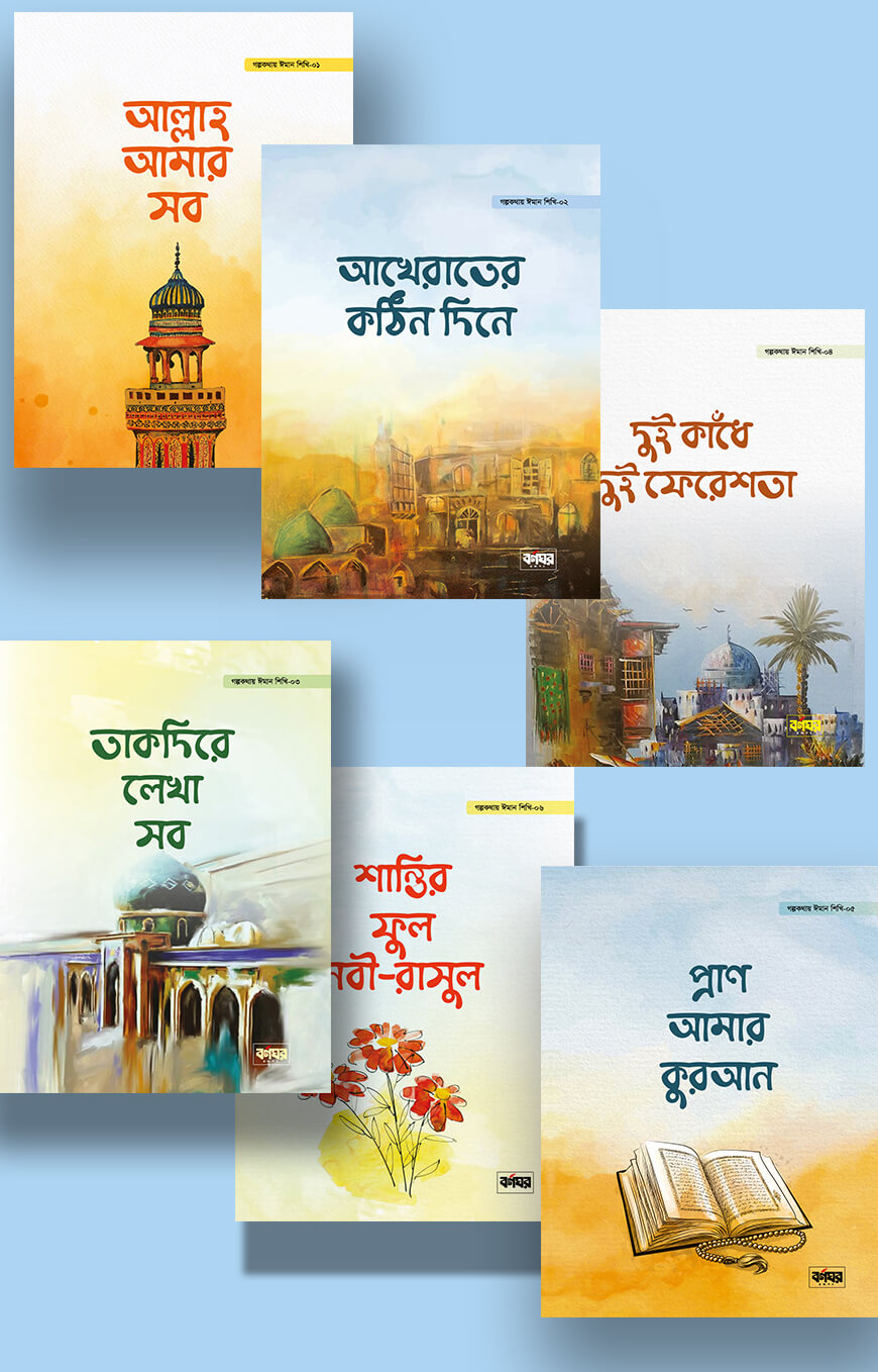 গল্পকথায় ঈমান শিখি