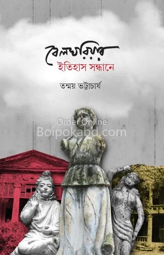 বেলঘরিয়ার ইতিহাস সন্ধানে - তন্ময় ভট্টাচার্য