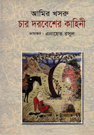 চার দরবেশের কাহিনী