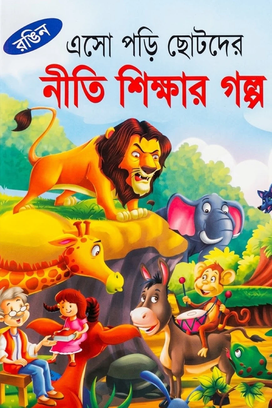 এসো পড়ি ছোটদের নীতি শিক্ষার গল্প