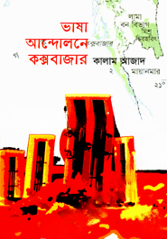 ভাষা আন্দোলনে কক্সবাজার