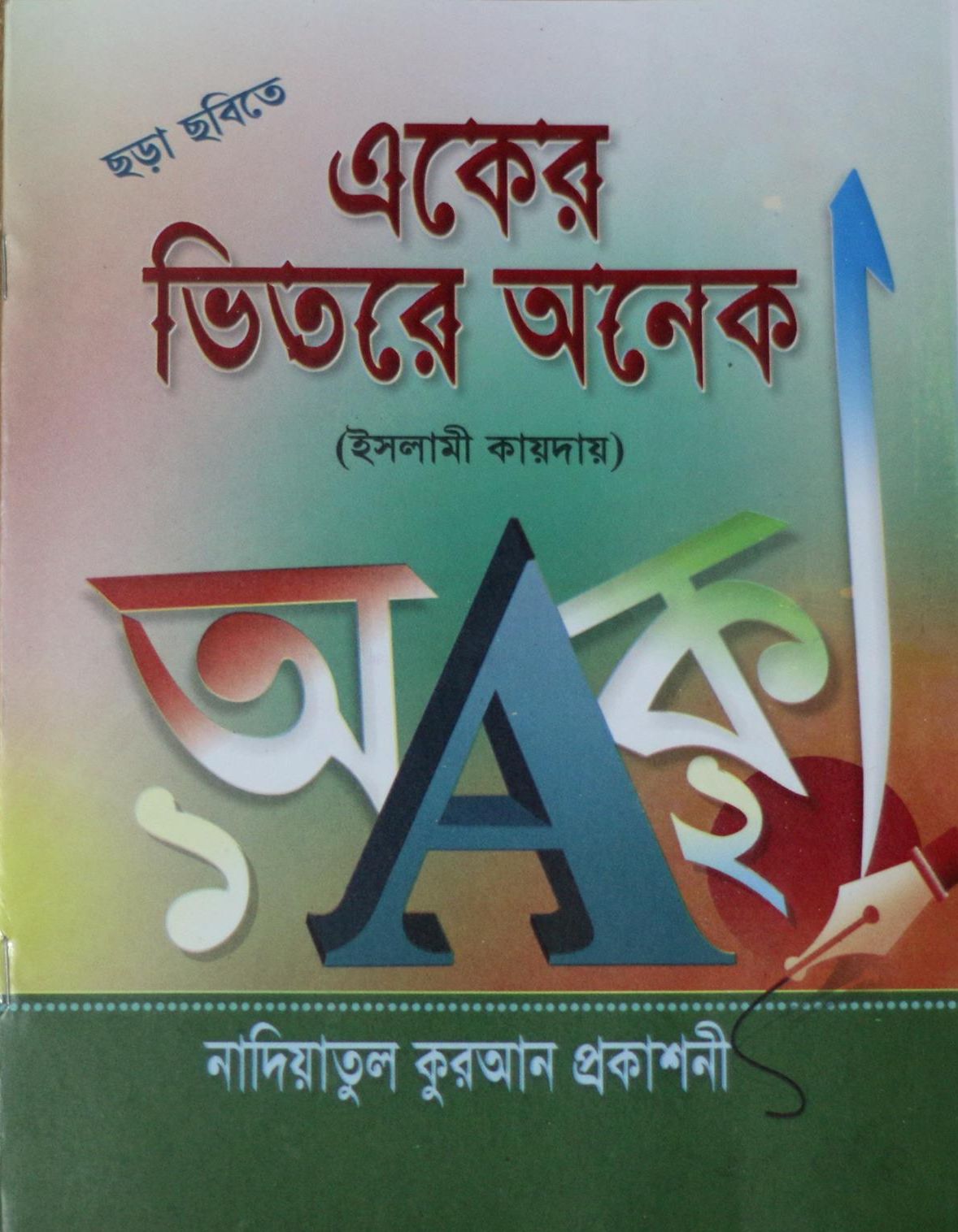 ছড়া ছবিতে একের ভিতরে অনেক (ইসলামী কায়দা) (বাংলা-ইংরেজি-আরবী)