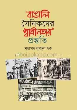 বাঙালি সৈনিকদের স্বাধীনতার প্রস্তুতি