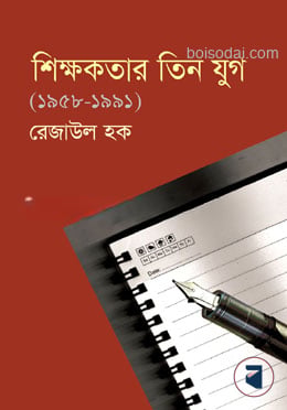 শিক্ষকতার তিন যুগ (১৯৫৮