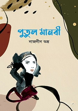 পুতুল মানবী