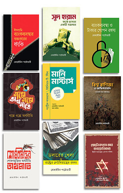 মোহাইমিন পাটোয়ারীর অর্থনীতি ও ব্যাংকব্যাবস্থা কালেকশন