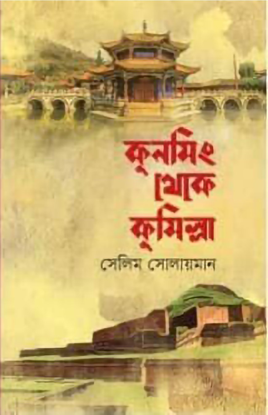 কুনমিং থেকে কুমিল্লা