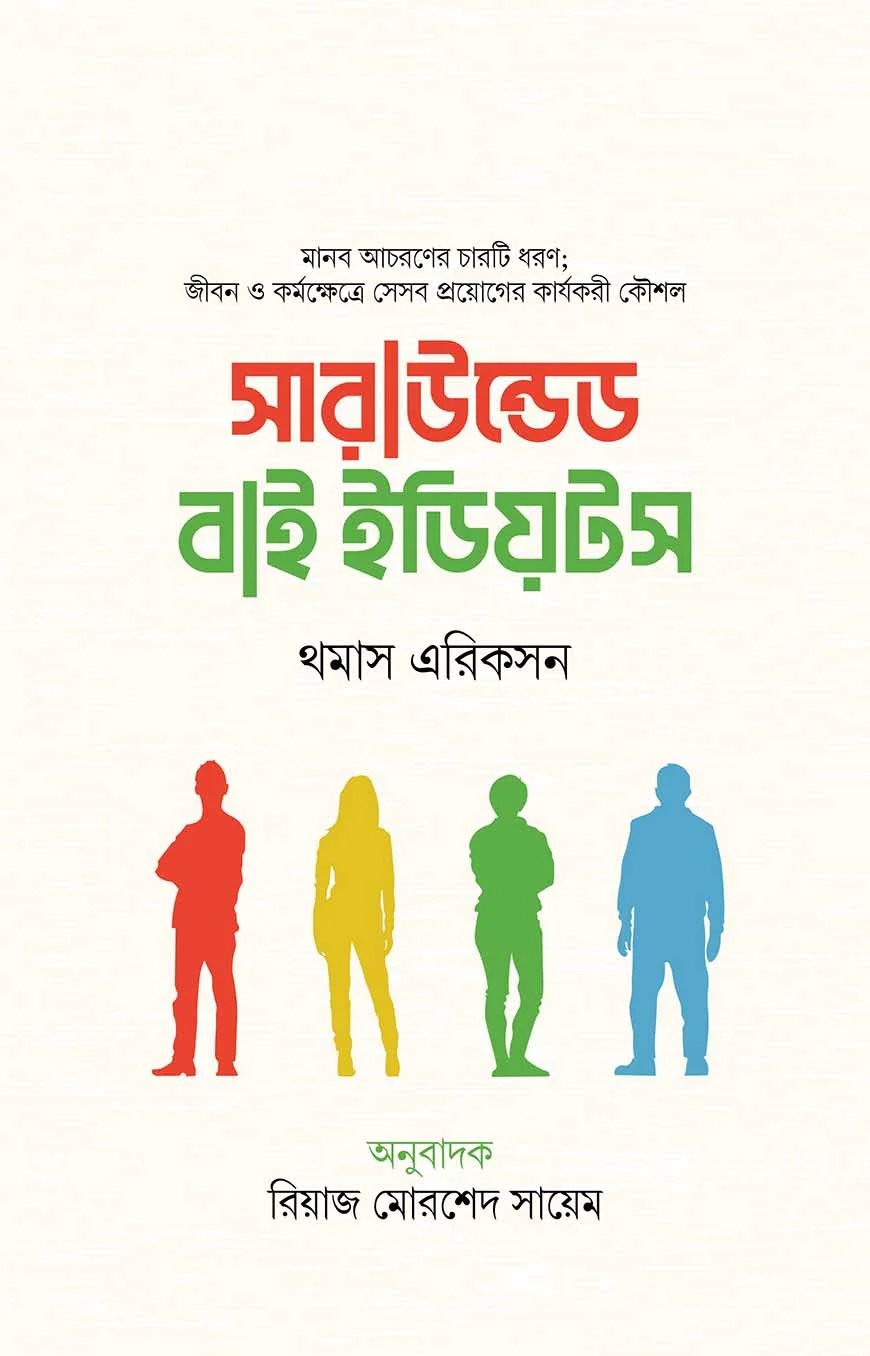 সারাউন্ডেড বাই ইডিয়টস