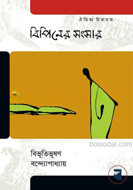 বিপিনের সংসার