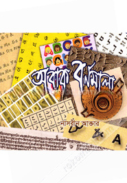 অবাক বর্ণমালা