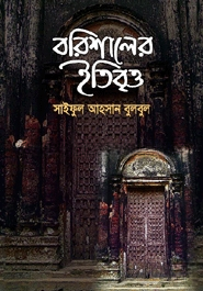 বরিশালের ইতিবৃত্ত