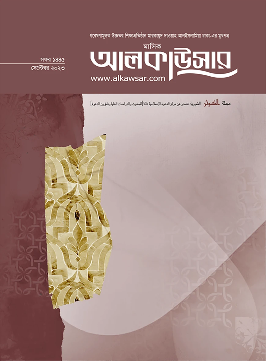 মাসিক আল কাউসার (সেপ্টেম্বর ২০২৩)