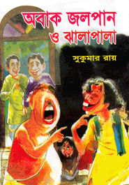 অবাক জলপান ও ঝালাপালা