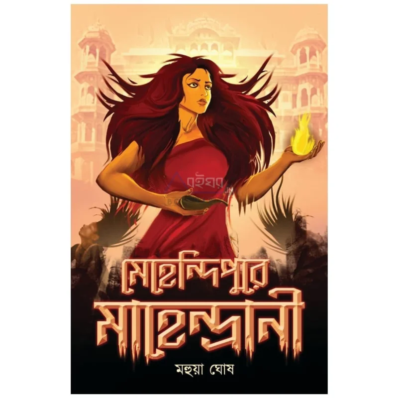 মেহেন্দিপুরে মাহেন্দ্রানী - মহুয়া ঘোষ