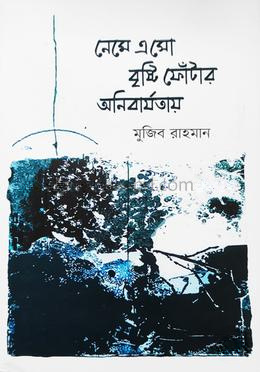 নেমে এসো বৃষ্টি ফোঁটার অনিবার্যতায়