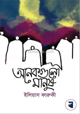 অনেকগুলো মানুষ