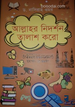 আল্লাহর নিদর্শন তালাশ করো