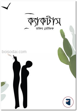 ক্যাকটাস