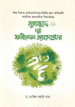 মুহাম্মাদ ﷺ দ্যা ফাইনাল ম্যাসেঞ্জার