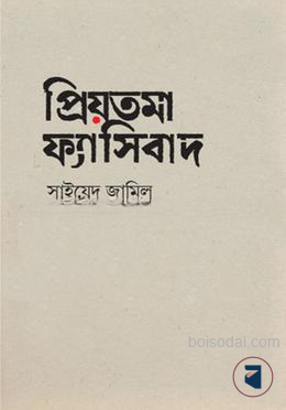 প্রিয়তমা ফ্যাসিবাদ