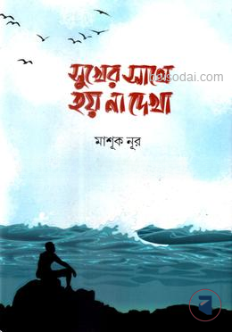 সুখের সাথে হয় না দেখা