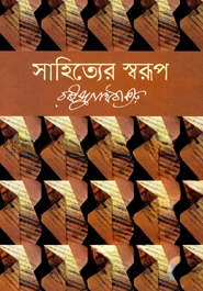 সাহিত্যের স্বরূপ
