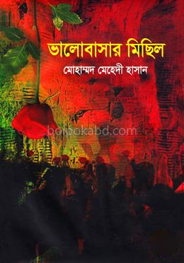 ভালোবাসার মিছিল
