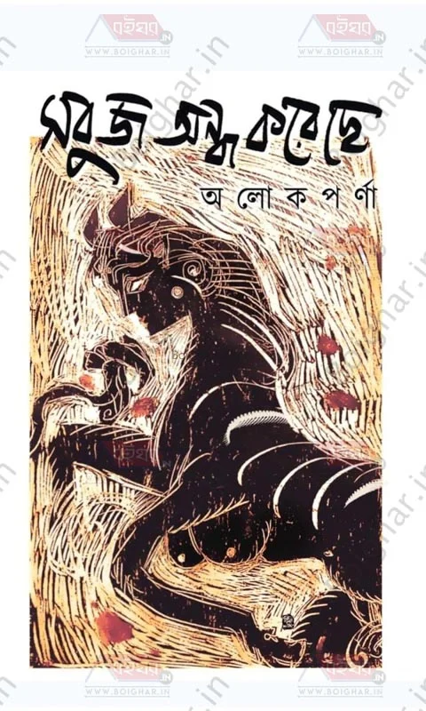 সবুজ অন্ধ করেছে - আলোকপর্ণা