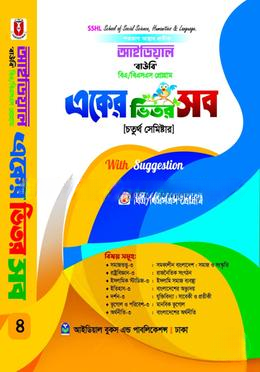 আইডিয়াল বাউবি, বিএ/বিএসএস প্রোগ্রাম একের ভিতর সব উইথ সাজেশন্স, ৪র্থ সেমিস্টার