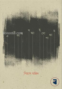 এ সকাল সন্ধ্যা মুখোপাধ্যায়
