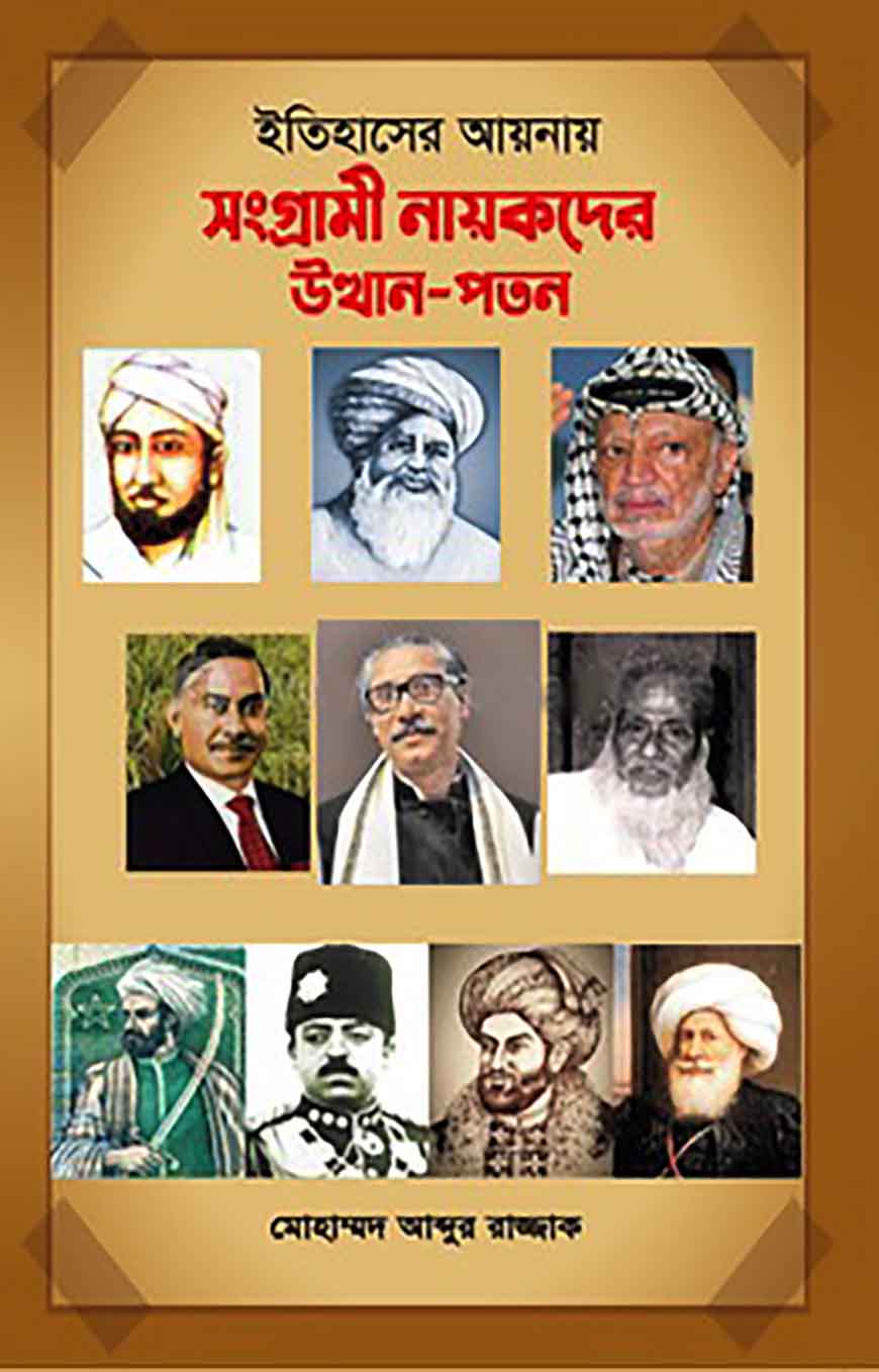 ইতিহাসের আয়নায় সংগ্রামী নায়কদের উত্থানপতন — ছবি 2