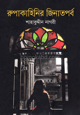 রুপাকাহিনির জিনাতপর্ব