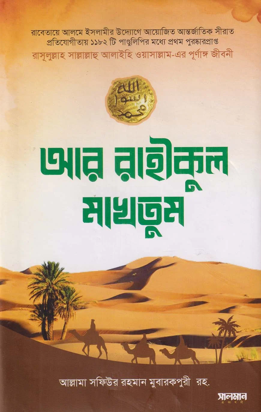 আর রাহীকুল মাখতুম