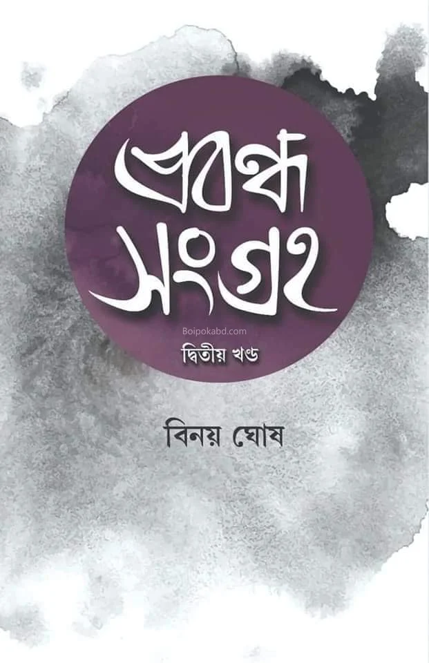 প্রবন্ধ সংগ্রহ খণ্ড ২ - বিনয় ঘোষ