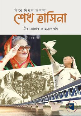 বিশ্বে বিরল অনন্য শেখ হাসিনা