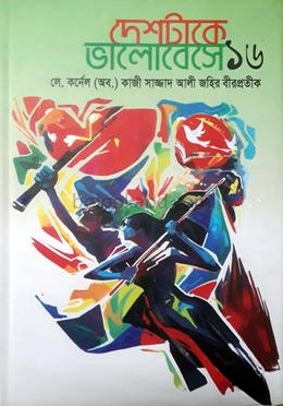 দেশটাকে ভালোবেসে-১৬