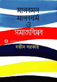 মানবমন মানবধর্ম ও সমাজবিপ্লব