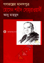 গণতন্ত্রের মানসপুত্র হোসেন শহীদ সোহ্‌রাওয়ার্দী