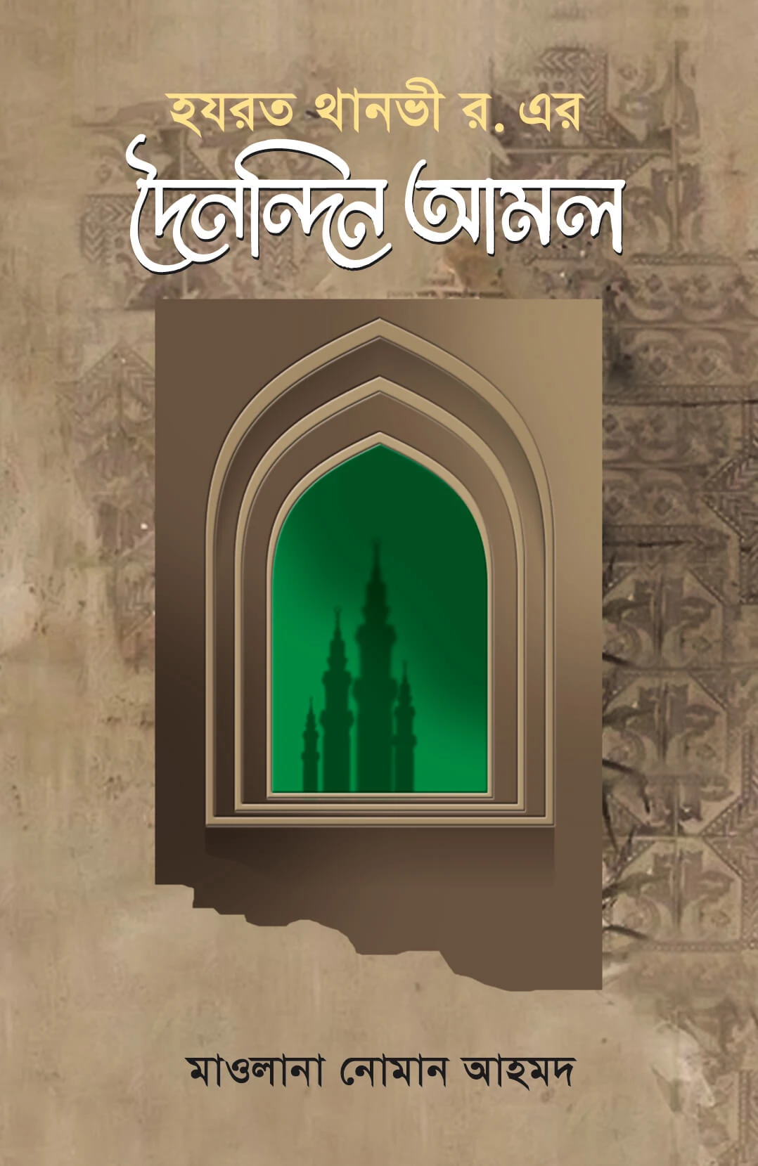 থানভী রহ.-এর দৈনন্দিন আমল