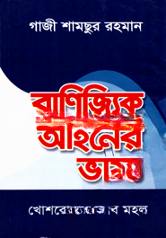 বাণিজ্যিক আইনের ভাষ্য