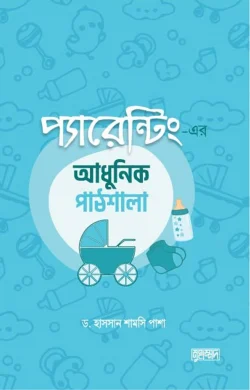 প্যারেন্টিং এর আধুনিক পাঠশালা