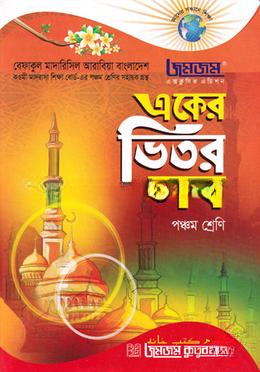 জমজম একের ভিতর সব