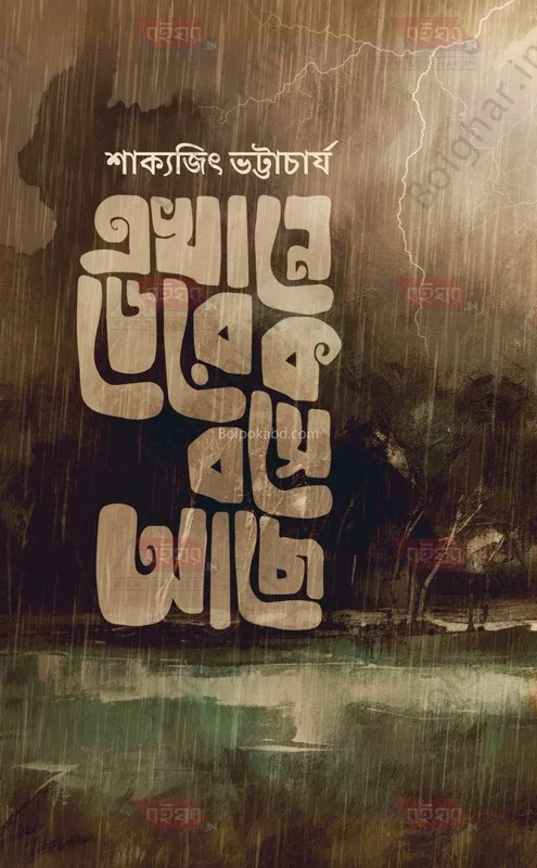 এখানে দেড়েক বসে আছে - শাক্যজিৎ ভট্টাচার্য
